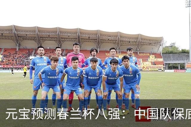 元宝预测春兰杯八强：中国队保底4人晋级