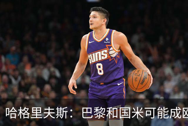 哈格里夫斯：巴黎&国米可能成欧冠黑马