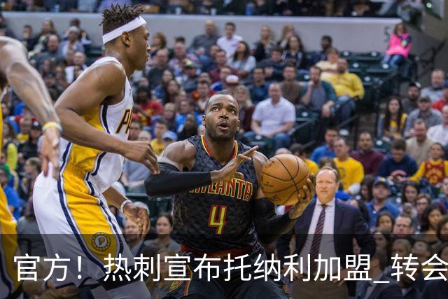 官方！热刺宣布托纳利加盟 转会费1亿镑再破队史纪录